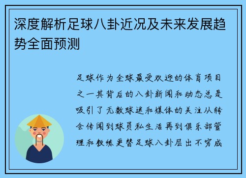 深度解析足球八卦近况及未来发展趋势全面预测