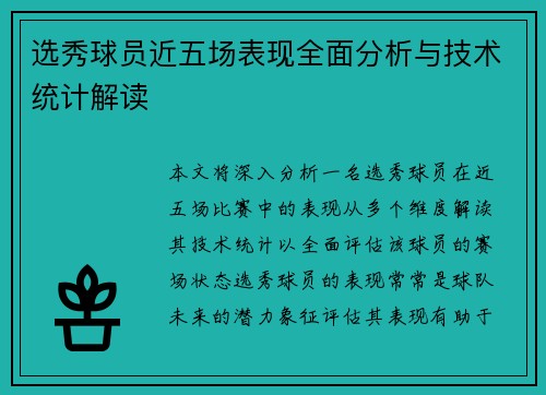 选秀球员近五场表现全面分析与技术统计解读