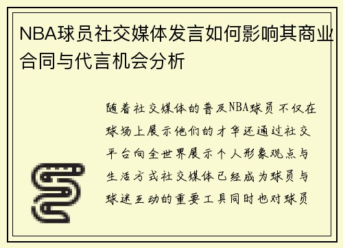 NBA球员社交媒体发言如何影响其商业合同与代言机会分析