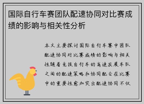 国际自行车赛团队配速协同对比赛成绩的影响与相关性分析