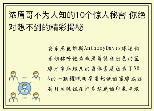 浓眉哥不为人知的10个惊人秘密 你绝对想不到的精彩揭秘