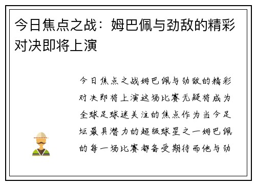 今日焦点之战：姆巴佩与劲敌的精彩对决即将上演