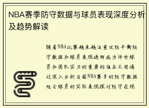 NBA赛季防守数据与球员表现深度分析及趋势解读