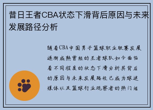 昔日王者CBA状态下滑背后原因与未来发展路径分析