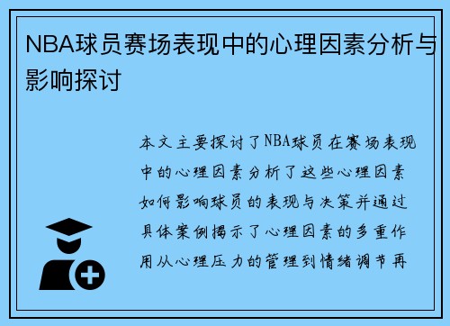 NBA球员赛场表现中的心理因素分析与影响探讨
