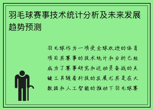 羽毛球赛事技术统计分析及未来发展趋势预测
