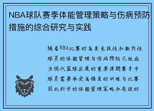 NBA球队赛季体能管理策略与伤病预防措施的综合研究与实践
