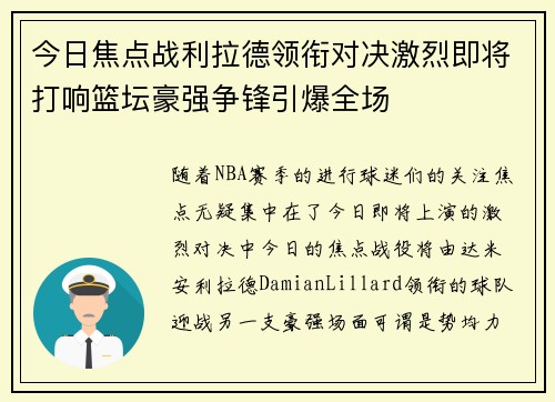 今日焦点战利拉德领衔对决激烈即将打响篮坛豪强争锋引爆全场