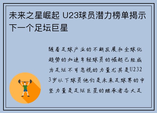 未来之星崛起 U23球员潜力榜单揭示下一个足坛巨星