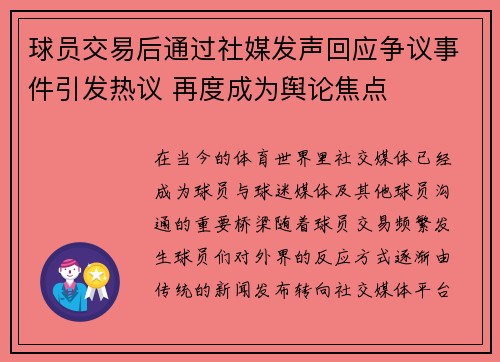 球员交易后通过社媒发声回应争议事件引发热议 再度成为舆论焦点