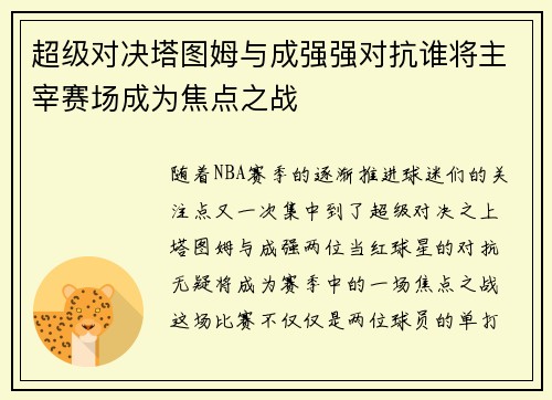超级对决塔图姆与成强强对抗谁将主宰赛场成为焦点之战