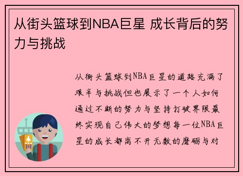 从街头篮球到NBA巨星 成长背后的努力与挑战