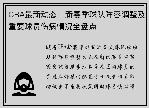 CBA最新动态：新赛季球队阵容调整及重要球员伤病情况全盘点
