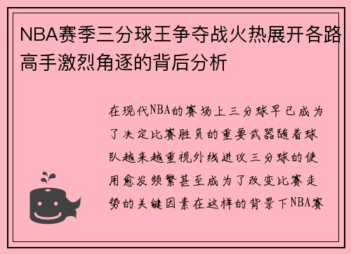 NBA赛季三分球王争夺战火热展开各路高手激烈角逐的背后分析