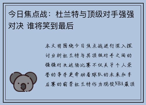 今日焦点战：杜兰特与顶级对手强强对决 谁将笑到最后