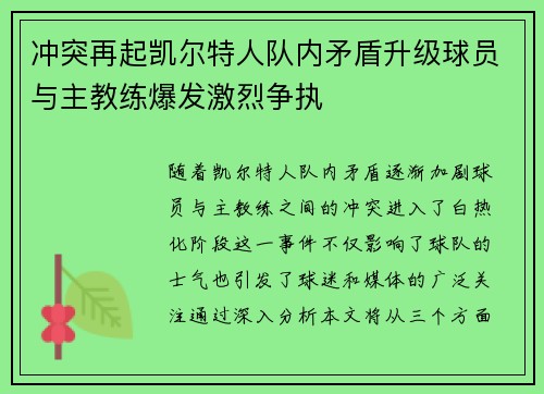 冲突再起凯尔特人队内矛盾升级球员与主教练爆发激烈争执
