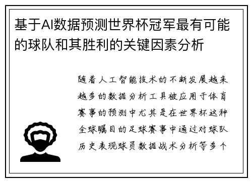 基于AI数据预测世界杯冠军最有可能的球队和其胜利的关键因素分析