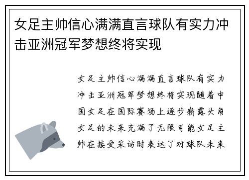 女足主帅信心满满直言球队有实力冲击亚洲冠军梦想终将实现
