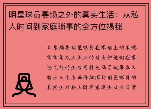 明星球员赛场之外的真实生活：从私人时间到家庭琐事的全方位揭秘