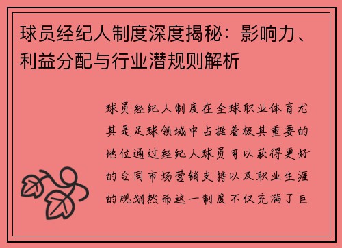 球员经纪人制度深度揭秘：影响力、利益分配与行业潜规则解析