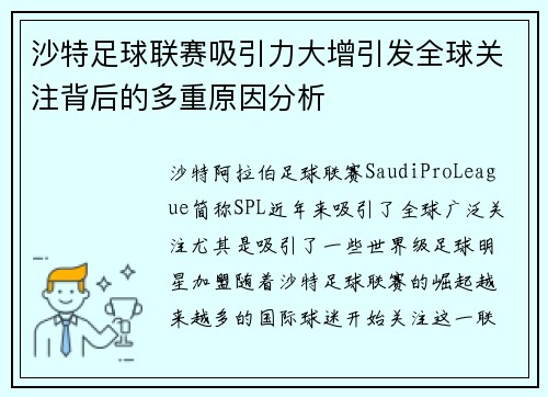 沙特足球联赛吸引力大增引发全球关注背后的多重原因分析