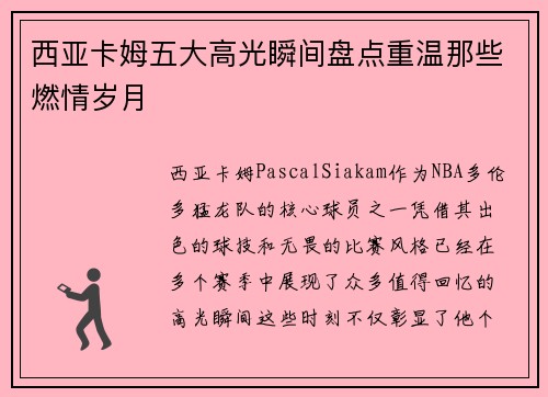 西亚卡姆五大高光瞬间盘点重温那些燃情岁月