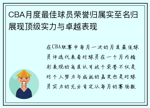 CBA月度最佳球员荣誉归属实至名归 展现顶级实力与卓越表现