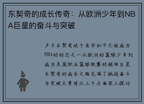 东契奇的成长传奇：从欧洲少年到NBA巨星的奋斗与突破