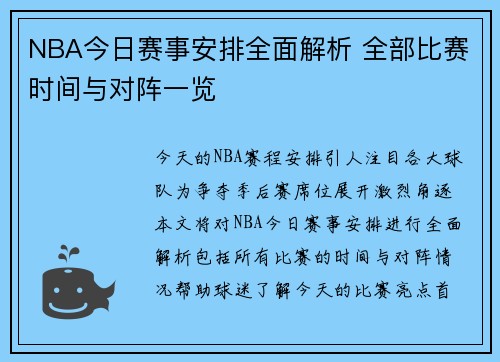 NBA今日赛事安排全面解析 全部比赛时间与对阵一览