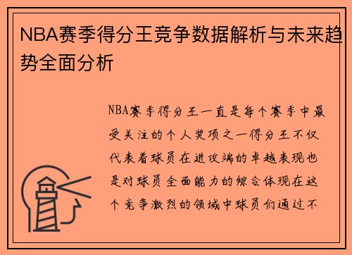 NBA赛季得分王竞争数据解析与未来趋势全面分析