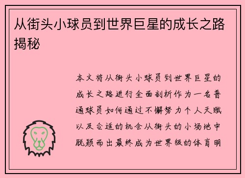 从街头小球员到世界巨星的成长之路揭秘