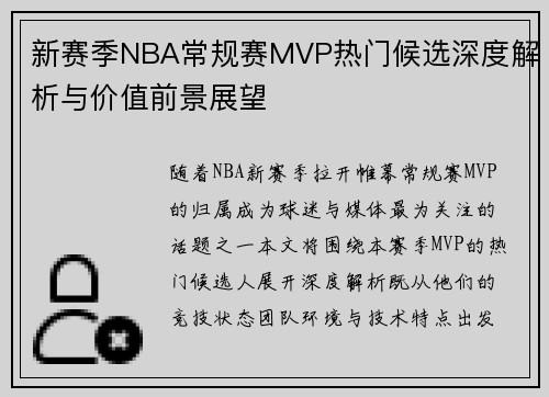 新赛季NBA常规赛MVP热门候选深度解析与价值前景展望