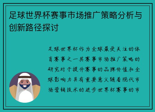 足球世界杯赛事市场推广策略分析与创新路径探讨