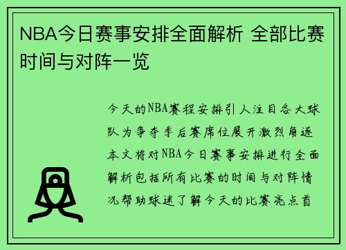 NBA今日赛事安排全面解析 全部比赛时间与对阵一览