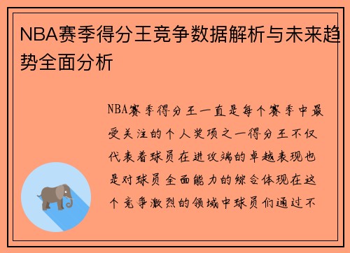 NBA赛季得分王竞争数据解析与未来趋势全面分析