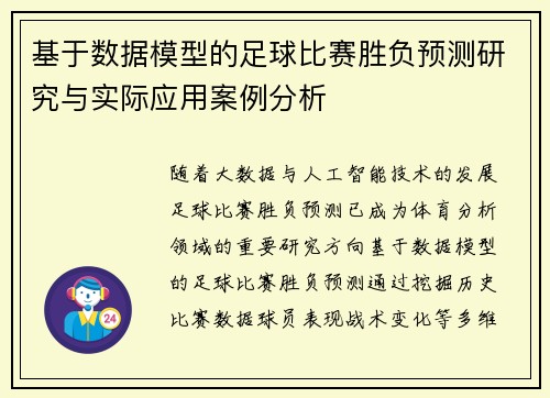 基于数据模型的足球比赛胜负预测研究与实际应用案例分析