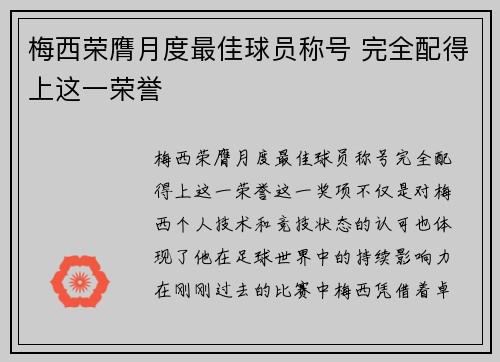 梅西荣膺月度最佳球员称号 完全配得上这一荣誉