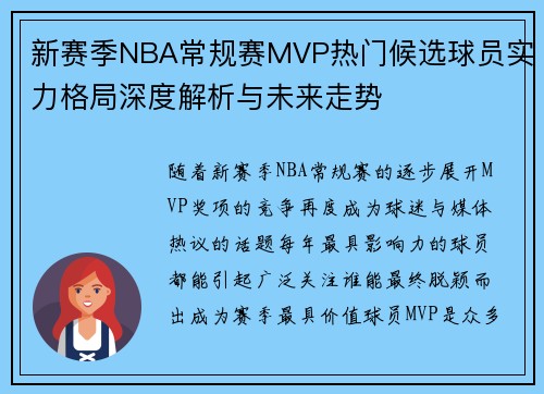 新赛季NBA常规赛MVP热门候选球员实力格局深度解析与未来走势