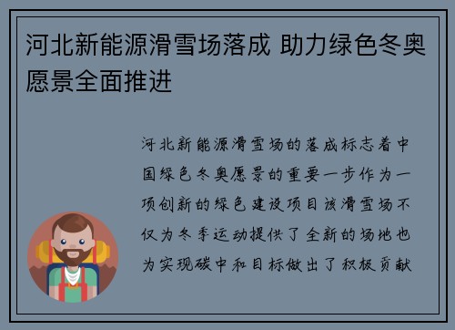 河北新能源滑雪场落成 助力绿色冬奥愿景全面推进