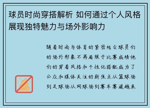 球员时尚穿搭解析 如何通过个人风格展现独特魅力与场外影响力