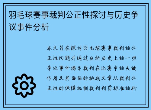 羽毛球赛事裁判公正性探讨与历史争议事件分析
