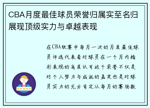 CBA月度最佳球员荣誉归属实至名归 展现顶级实力与卓越表现