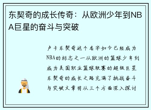 东契奇的成长传奇：从欧洲少年到NBA巨星的奋斗与突破