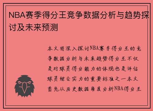 NBA赛季得分王竞争数据分析与趋势探讨及未来预测