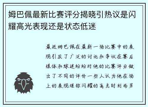 姆巴佩最新比赛评分揭晓引热议是闪耀高光表现还是状态低迷