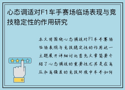 心态调适对F1车手赛场临场表现与竞技稳定性的作用研究