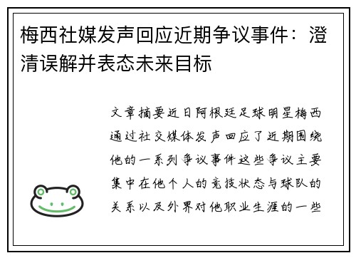 梅西社媒发声回应近期争议事件：澄清误解并表态未来目标