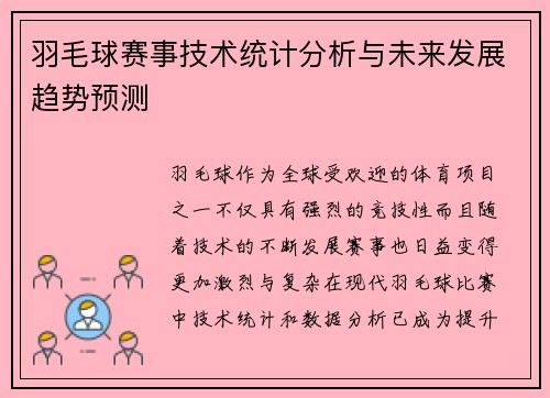 羽毛球赛事技术统计分析与未来发展趋势预测