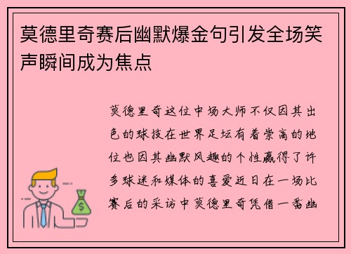 莫德里奇赛后幽默爆金句引发全场笑声瞬间成为焦点