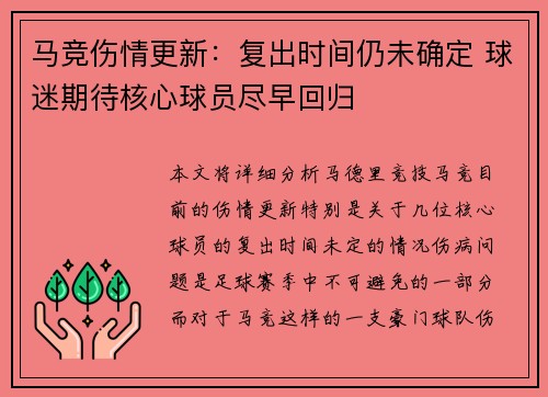 马竞伤情更新：复出时间仍未确定 球迷期待核心球员尽早回归